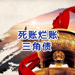 丰润要债公司